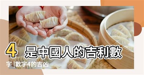 數字4的意義|4的吉凶：專家最新分析